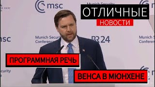 Мюнхен. Программная Речь Джей Ди Венса. Полностью на русском языке