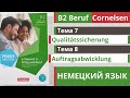 🇩🇪 Словарный запас B2 | Beruf Cornelsen | Тема 7 - 8 | Qualitätssicherung и Auftragsabwicklung 🎧