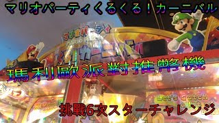 《日本推幣機之旅》瑪莉歐派對推幣機(マリオパーティくるくる！カーニバル) 6次挑戰