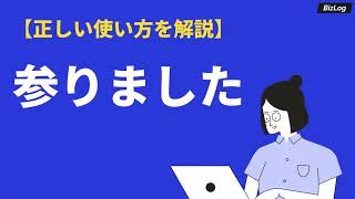 参りましたの使い方・例文を解説｜意味・語源や類語との違い・英語表現も｜BizLog