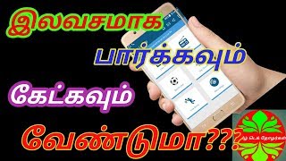 இலவசமாக பார்க்கவும் கேட்கவும் /LIVE TV TAMIL