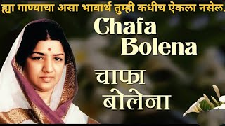 Chafa bolena ... Ras-swad bhavarth... चाफा बोलेना ... भावार्थ