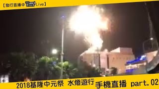 【旅行直播中📽Live】2018基隆中元祭 水燈遊行側拍_手機直播 part.02 | 歲次戊戌鷄籠中元祭 | 凝輝影音