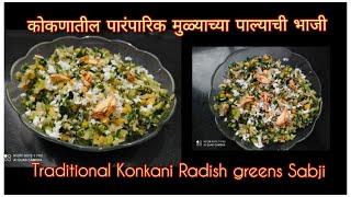 ||कोकणातील पारंपारिक मुळ्याच्या पाल्याची भाजी|Traditional Konkani Radish greens Sabji||