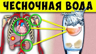 Вот что Творит, Чесночная Вода, если пить Каждый день 2 недели