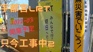 【宇都宮LRT】　202303開業予定！只今工事中#2（20201206時点）