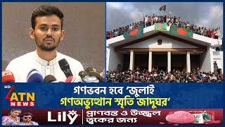 গণভবন হবে ‘জুলাই গণঅভ্যুত্থান স্মৃতি জাদুঘর’ | Ganabhaban | July Uprising Memorial Museum'