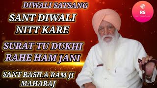 || DIWALI SATSANG || SANT DIWALI NITT KARE  ||  SANT RASILA RAM JI MAHARAJ ||