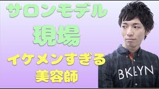 【美容室カットモデルってこんな感じです】～イケメンすぎる担当美容師登場～