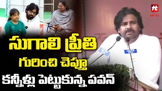 సుగాలి ప్రీతి గురించి చెప్తూ కన్నీళ్లు పెట్టుకున్న పవన్ - Pawan Kalyan Mass Warning@HITTVOFFICIAL