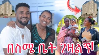 የስድስት አመት የስደት ህልሜ ተሳካ ናሂ በስሜ ቤት ገዛልኝ❤️❤️❤️