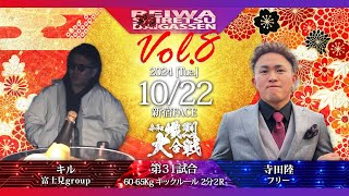 【第八回令和熾烈大合戦】60〜65キックルール 2分2R キルvs寺田陸