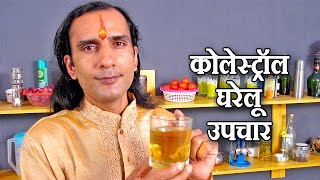 कोलेस्ट्रॉल कम करने के रामबाण इलाज - cholesterol ka ilaj - How To Reduce Cholesterol