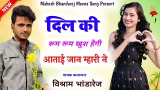 Song{85} √ दिल की रूम रुम खुश हैगी आताई जान म्हारी ने !! विश्राम भांडारेज new meena song 2022