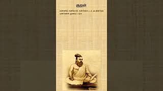 குறள் 575 | திருக்குறள் | அதிகாரம் 58 | அறத்துப்பால் | கண்ணோட்டம் | குறள் விளக்கம் #thirukural