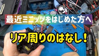 【MINI-Z】最近ミニッツを始められた方へ　パート６