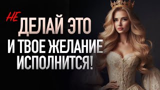 Как материализуются наши мысли? НЕ СОВЕРШАЙ ЭТИ ОШИБКИ / Часть 4