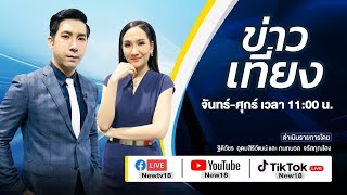 🔴 [Live] ข่าวเที่ยง | 5 เม.ย. 64 | NEW18