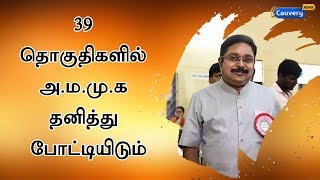 39 தொகுதிகளில் அ.ம.மு.க தனித்து போட்டியிடும்-டி.டி.வி தினகரன்  | TTV Dinakaran