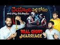 REAL Ghost Marriage Exposed!You Won't Believe the Evidence!దెయ్యాల పెళ్లికోసం తాళిబొట్టుతీసుకెళ్ళాము