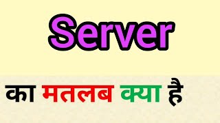Server meaning in hindi | server ka matlab kya hota hai | word meaning in hindi