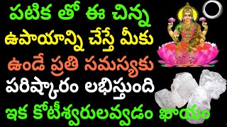 పటిక తో ఈ చిన్న ఉపాయాన్ని చేస్తే మీకు ఉండే ప్రతి సమస్య పరిష్కారం లభిస్తుంది ఇక కోటీశ్వరులు అవ్వడం..