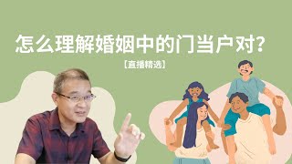 怎么理解婚姻中的门当户对？【直播精选】第178期