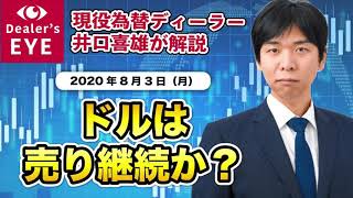 FX最新予想：8月3日｜ドルは売り継続か？【井口喜雄のディーラーズアイ】