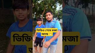 ভিডিও শেষে মজা আছে #comedy #funny #fannyvideo #shortvideo #shorts