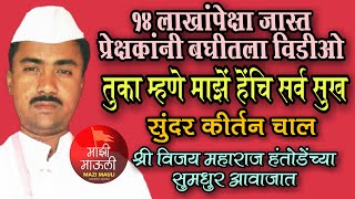 खुप सुंदर चाल,वारकरी चाल,तुका म्हणे माझे हेंचि सर्व सुख,Tuka Mhane Maze Henchi Sarv Sukh,Kirtan Chal