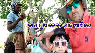 ବାପ ପୁଅ କେତେ ମାଛ ଆଣିଲେ || ମା ମାଛ କେମିତି କାଟିଲା || ବିନା ଟଙ୍କା ରେ ଚୁଟି କଟା ବାରିକ ||SSCE VLOG