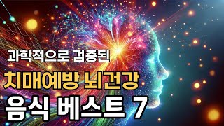 과학적으로 밝혀진 치매예방 뇌건강에 좋은 음식 베스트 7