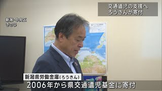 ろうきんが交通遺児支援に寄付－13年間の寄付累計1300万円に【新潟】UXニュース6月13日OA