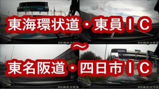 東海環状道・東員ＩＣ～東名阪道・四日市ＩＣ