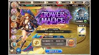 【神姫PROJECT】 雷塔 配信攻略 TOWER OF MALICE ブロンテの塔【25F登頂】