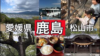 【鹿島】海と山、美食に絶景…こんな小さな島でも贅沢の極み！〜愛媛県松山市北条鹿島（2023年10月15日）