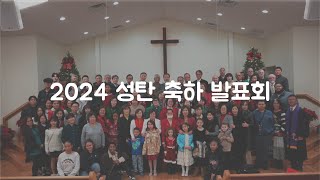 새생명장로교회 2024 성탄 축하 발표회