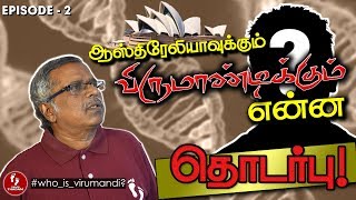 What is the Connection between Virumandi and Australia? in Tamil | EPISODE 2 | Origin and spread