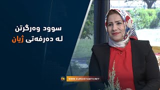 سوود وەرگرتن لە دەرفەتى ژیان