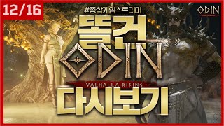 12월16일 [똘건LIVE] 오딘 토르9 우편신화 런똘건 신규대륙 `무스펠하임` 업데이트 사전예약 하세요! #오딘