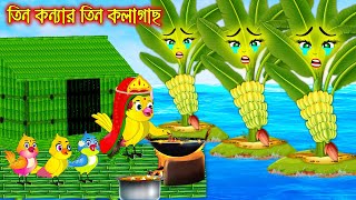 তিন কন্যার তিন কলাগাছ | Tin Konnar Tin Kolagach | Bangla Cartoon | Bangla Cartoon | Thakurmar Jhuli