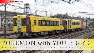 【HD】ポケモントレイン気仙沼号 Japanese Rapid Service Train POKEMON WITH YOU TRAIN! 一ノ関駅 入線・発車シーン！　Max Making