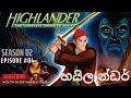 Highlander | හයිලෑන්ඩර් [#S2 - #E04] | The Treasure in the Sand