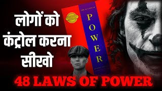 ताकतवर बनो l The 48 Law Of Power Book By Robert Green Book Summary In Hindi