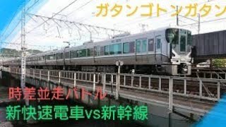 【時差train race】〜新快速電車を追いかけるN700系A新幹線〜ジョイント音を添えて〜