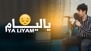 Aymane Dad - Ya liyam - يا ليام نسيني فل لعشق اللي كان (Prod. Queen Beats)🎵