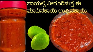 ಸ್ವಲ್ಪನೂ ಎಣ್ಣೆ ಹಾಕದೆ ಮಾಡುವ  ಮಾವಿನಕಾಯಿ ಉಪ್ಪಿನಕಾಯಿ /Mango pickle/No oil/Ambuli nonche