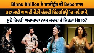 Binnu Dhillon ਨੇ ਬਾਲੀਵੁੱਡ ਦੀ Bebo ਨਾਲ ਬਣਾ ਲਈ ਆਪਣੀ ਜੋੜੀ ਚੱਲਦੀ ਇੰਟਰਵਿਊ 'ਚ ਪਏ ਹਾਸੇ ||