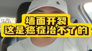 乳胶漆墙面开裂到底有没有办法进行根治？