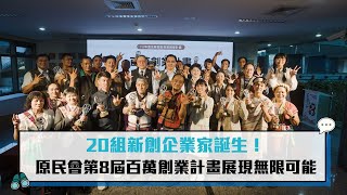 20組新創企業家誕生！原民會第8屆百萬創業計畫展現無限可能【CNEWS】